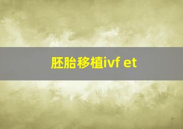 胚胎移植ivf et